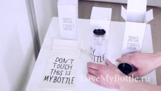 Бутылка My Bottle купить на LoveMyBottle-shop.ru. Видео