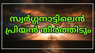 സ്വർഗ്ഗനാട്ടിലെൻ പ്രിയൻ തീർത്തിടും|Swarga nattilen priyan theerthidum