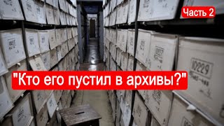 "Кто его пустил в архивы?" Второй Фронт. Марк Солонин. Часть 2