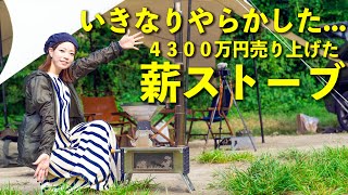 4300万円売り上げた薪ストーブでいきなりやらかした！女子キャンパーが初めて使う最新コンパクトな 薪ストーブ はコレ！