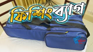 ফিশিং ব্যাগ | টেলিস্কোপিক বড়শি রাখার ব্যাগ | Fishing Bag for Telescopic Rod