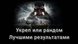 Мир Танков: Укреп бой или Рандом