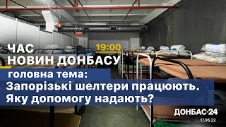 Час Новин Донбасу - від 17 червня 2022 року