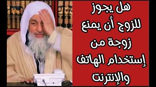 هل يجوز لي أن أمنع زوجتي من إستخدام الهاتف والنت شاهد رد الشيخ مصطفى العدوي