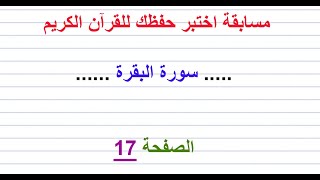 مسابقة اختبر حفظك للقرآن الكريم ..... سورة البقرة ......  الصفحة 17