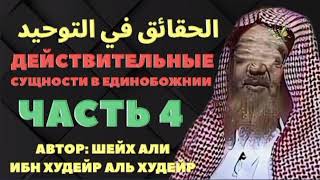 АЛЬ-ХАКАИКУ-ФИ-Т-ТАУХИД»  Часть 4-я. шейх Али аль Худейр