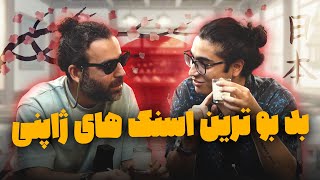 Wrong Shot | Ep1 : بد بو ترین اسنک‌های ژاپنی