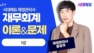 시대에듀 재경관리사 재무회계 이론&문제 1강 (윤장우T)