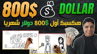 هكسبك أول $800 دولار شهريا 💥 بطريقة خرافية و مجانية و مضمونة لأي مبتدئ 🚀 الربح من الأنترنت 2024