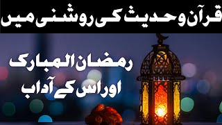 Quran o Hadees ki Roshni me Ramazan ul Mubarak aur iske Aadab | Ramazan Mubarak 2024 | Way to Allah