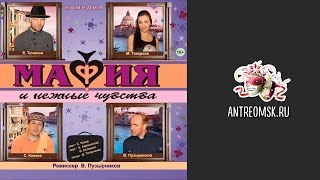 ANTREOMSK RU - На репетиции спектакля "Мафия и нежные чувства"