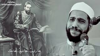 رسالة مؤثرة ومبكية إلى السلطان عبد الحميد الثاني   الداعية   محمود الحسنات