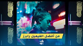 راب نايت | الماس - لما يجتمع الصوت القوى مع الاداء الجيد