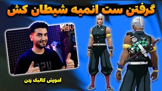 Free Fire : آموزش گرفتن ست انیمه شیطان کش بازی فری فایر | اموزش کالبک