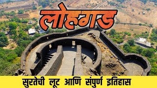 लोहगड किल्ला - संपूर्ण माहिती | Lohgad fort - monsoon trek | Historical place