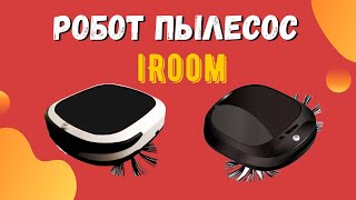 Робот пылесос iRoom. Самый лучший робот пылесос. Цена 3990 рублей.