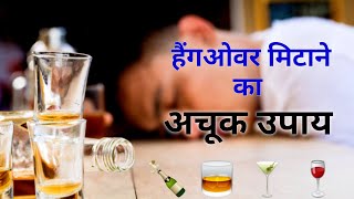 हैंगओवर मिटाने का अचूक उपाय, तुरंत काम करेगा || Hang over problem solved ✌️