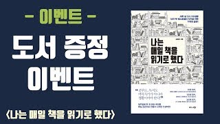 (이벤트) 도서 증정 이벤트 '나는 매일 책을 읽기로 했다'