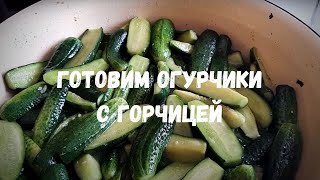 Огурчики с горчицей!