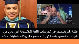 كورسات لغة انكليزية اون لاين  مع البروفيسور  كرم انيس من امريكا