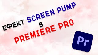 Ефект screen pump в Premiere pro