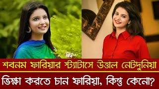 জমানো টাকা শেষের পথে শবনম ফারিয়ার, কী করবেন এবার? || Sabnam Faria || Bangla Media House