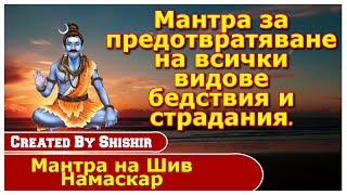 Мантра за предотвратяване на всички видове бедствия и страдания.