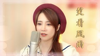 亮聲open《笑看風雨》最新原創歌曲