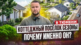 Идеальные домики в Тюмени. И не дорого! Обзор современные коттеджного посёлка Сезоны в Тюмени