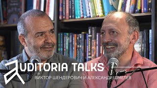 AUDITORIA.TALKS с Виктором Шендеровичем и Александром Шмелевым.