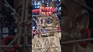 Largest durga puja in kolkata || #durgapuja2024 #durgapuja #kolkatadurgapuja #largestdurgapuja