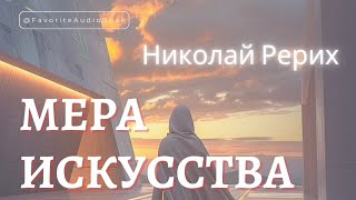 🎧 МЕРА ИСКУССТВА. Николай Рерих | Любимая АудиоКнига