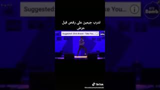 جيمين يتدرب ع رقص اغنيه فلتر قبل العرض و الراقصين الخلفيين كوك و هوبي 😭💜