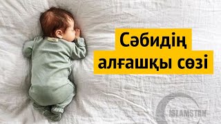 Сәбилеріңнің алғашқы сөзі "Лә иләһә иллаллаһ" болсын! Ұстаз Ерлан Ақатаев