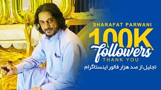 SHARAFAT PARWANI Celebrating 100K INSTAGRAM followers -شرافت پرواني تجليل از صدهزار فالور انستاگرام