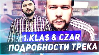 1.KLA$ & CZAR ЗАПИСАЛИ НОВЫЙ ТРЕК? АЛЬБОМ "ПУШКА". - ЧТО ЭТО?