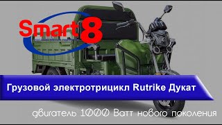 Грузовой электротрицикл Rutrike Дукат в работе - smart8.by