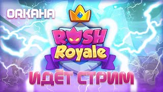 RUSH ROYALE STREAM | 50 LIKE И КРУТИМ РУЛЕТКУ | БОЛТАЕМ | 20.0 | 14 тесла