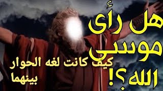 لن تصدق اللغه التي كلم الله بها سيدنا موسي