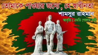 তোমাকে পাওয়ার জন্যে, হে স্বাধীনতা- শামসুর রাহমান || স্বাধীনতা দিবসের কবিতা ||   এমডি গোলাম বারী ||