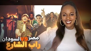 RAP SHAR3 EGYPT VS SUDAN PART 2 REACTION 🇪🇬🇸🇩😍