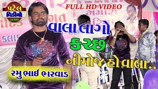 Vala Lago . Katariya Dandiya Raas . Ramu Bharvad . Patel Video Kutch . Mo 9029319063