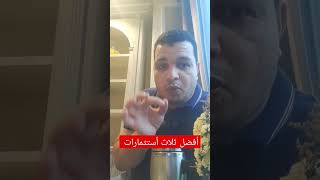 أفضل ثلاث #أستثمارات في الوقت الحالي