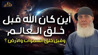 غسان بكر | أين كان الله قبل خلق الخلق وقبل خلق العالم وقبل خلق السموات والأرض