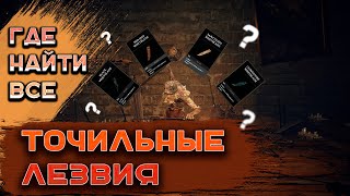 Где найти все "точильные ножи" в Elden ring.