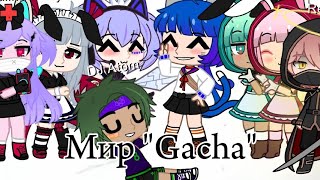 Фильм: "Мир "Gacha." 3/?