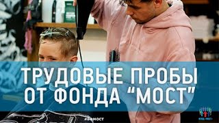 Проект «Трудовые пробы» помогает подросткам с профессиональным самоопределением