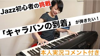 Jazzピアノ初心者が「キャラバンの到着」を演奏してみた！【ロシュフォールの恋人たち/ミシェル・ルグラン】