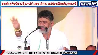 DK Shivakumar Speech | Mr. ಕುಮಾರಸ್ವಾಮಿ ಕಾಂಗ್ರೇಸ್​ನ ಬ್ರಿಟಿಷ್​ರಿಂದಲೂ ಅಲ್ಲಾಡಿಸೋಕಾಗಿಲ್ಲ..