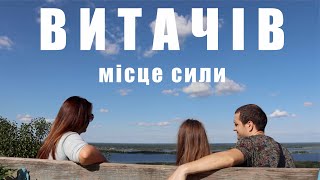 ВИТАЧІВ - МІСЦЕ СИЛИ! Подорож за Київ на вихідний.Локація за містом.Ідея куди поїхати на вихідний.